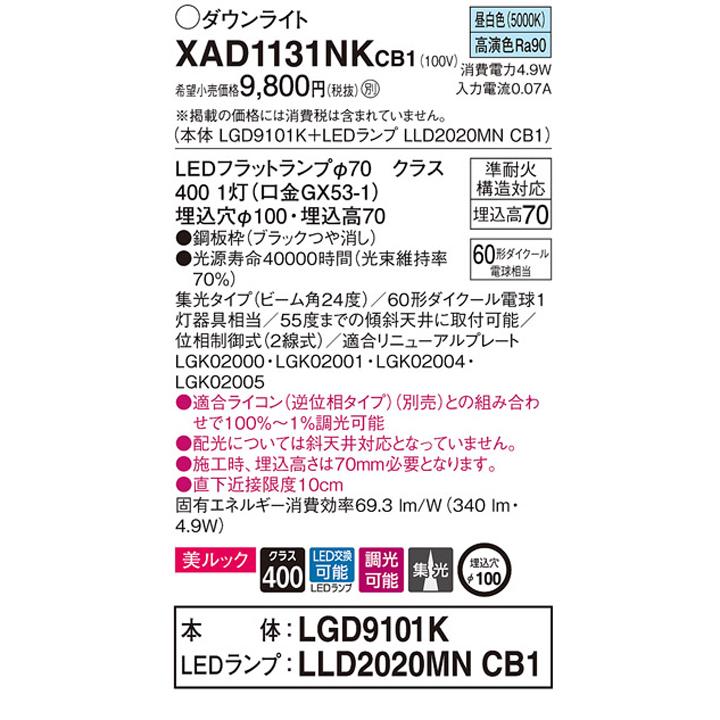 【XAD1131NKCB1】パナソニック 天井埋込型 ダウンライト LEDフラットランプ交換型 調光タイプ(ライコン別売) ランプ別梱包 panasonic | Panasonic | 01