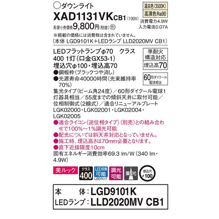 【XAD1131VKCB1】パナソニック 天井埋込型 ダウンライト LEDフラットランプ交換型 調光タイプ(ライコン別売) ランプ別梱包 panasonic | Panasonic | 01