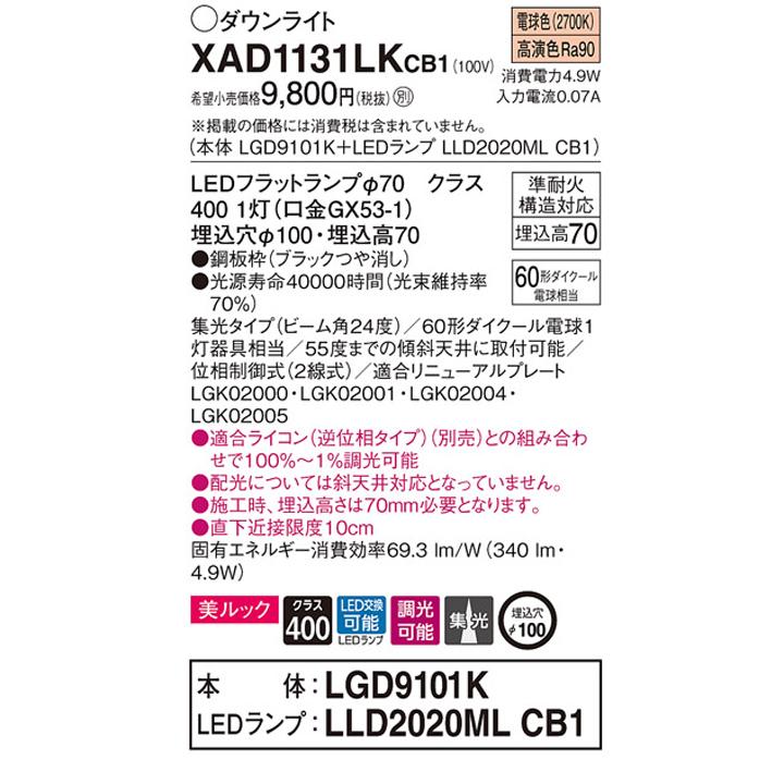 【XAD1131LKCB1】パナソニック 天井埋込型 ダウンライト LEDフラットランプ交換型 調光タイプ(ライコン別売) ランプ別梱包 panasonic | Panasonic | 01
