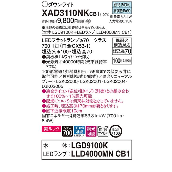 【XAD3110NKCB1】パナソニック 天井埋込型 ダウンライト LEDフラットランプ交換型 調光タイプ(ライコン別売) ランプ別梱包 panasonic | Panasonic | 01