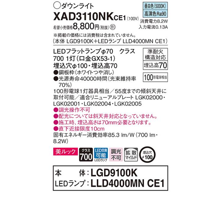 【XAD3110NKCE1】パナソニック 天井埋込型 ダウンライト 美ルック 浅型7H 拡散タイプ(マイルド配光) 白熱電球100形1灯器具相当 ランプ別梱包 panasonic | Panasonic | 01