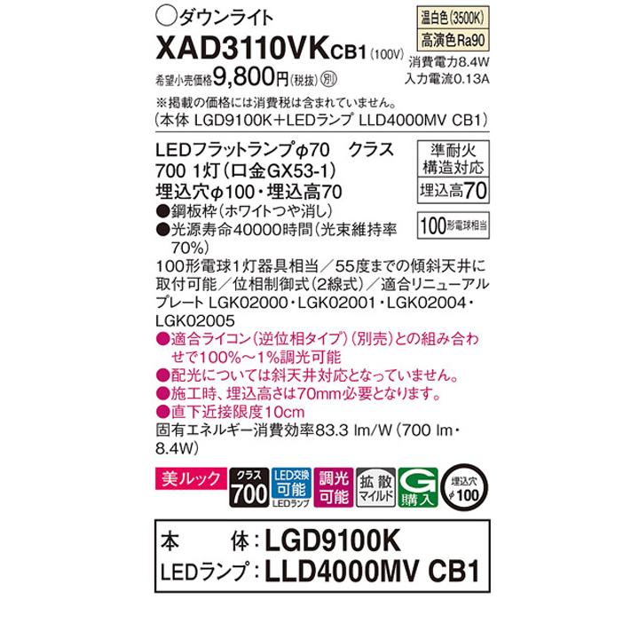 【XAD3110VKCB1】パナソニック 天井埋込型 ダウンライト LEDフラットランプ交換型 調光タイプ(ライコン別売) ランプ別梱包 panasonic | Panasonic | 01