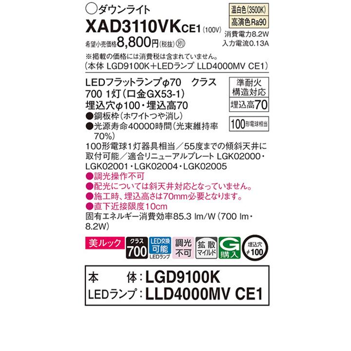 【XAD3110VKCE1】パナソニック 天井埋込型 ダウンライト 美ルック 浅型7H 拡散タイプ(マイルド配光) 白熱電球100形1灯器具相当 ランプ別梱包 panasonic | Panasonic | 01