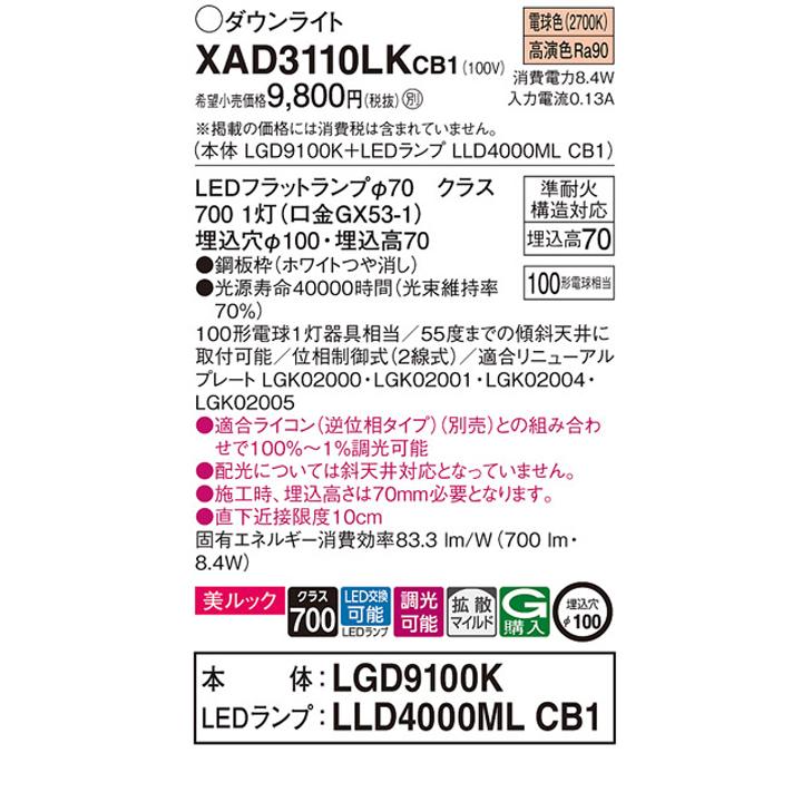 【XAD3110LKCB1】パナソニック 天井埋込型 ダウンライト LEDフラットランプ交換型 調光タイプ(ライコン別売) ランプ別梱包 panasonic | Panasonic | 01