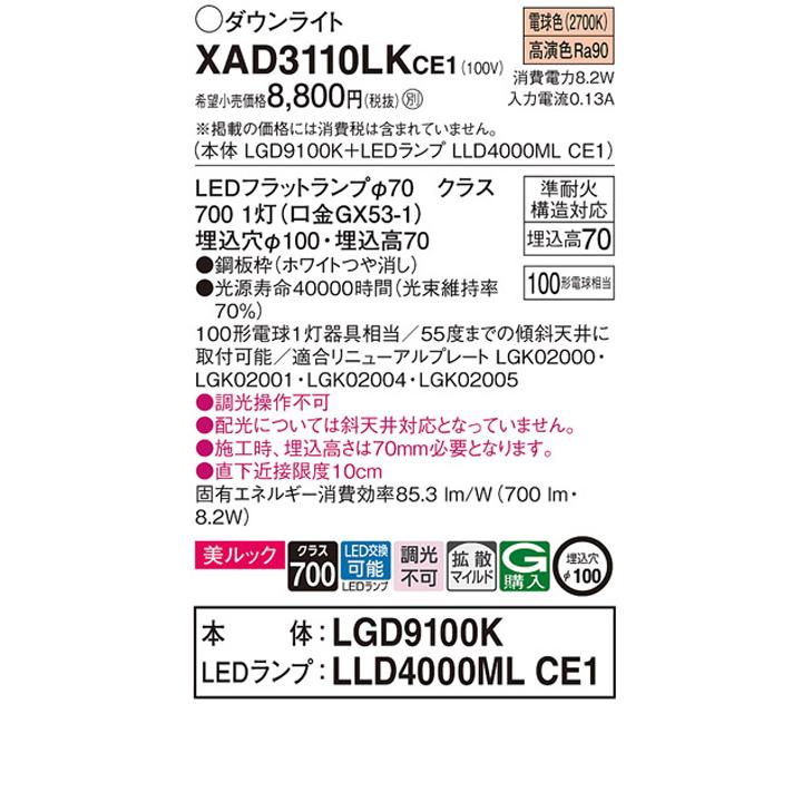 【XAD3110LKCE1】パナソニック 天井埋込型 ダウンライト 美ルック 浅型7H 拡散タイプ(マイルド配光) 白熱電球100形1灯器具相当 ランプ別梱包 panasonic | Panasonic | 01