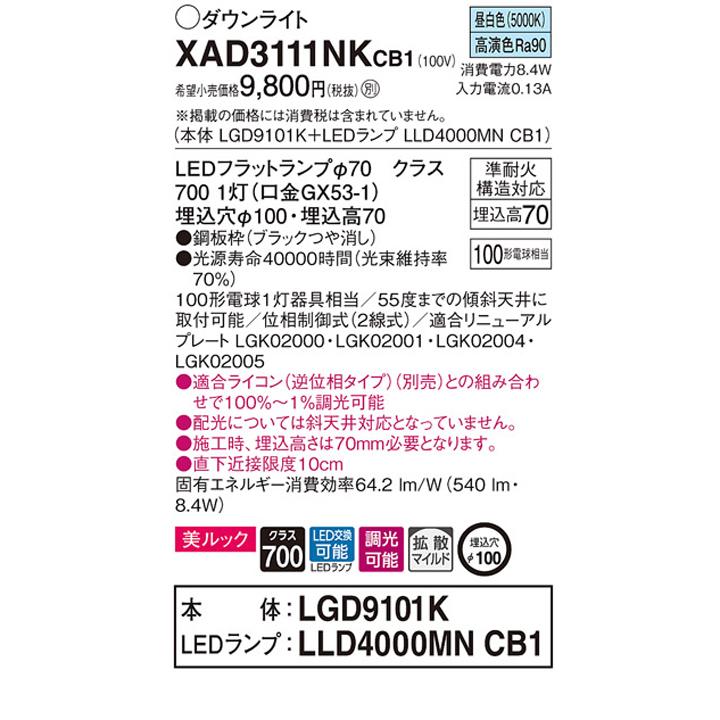 【XAD3111NKCB1】パナソニック 天井埋込型 ダウンライト LEDフラットランプ交換型 調光タイプ(ライコン別売) ランプ別梱包 panasonic | Panasonic | 01