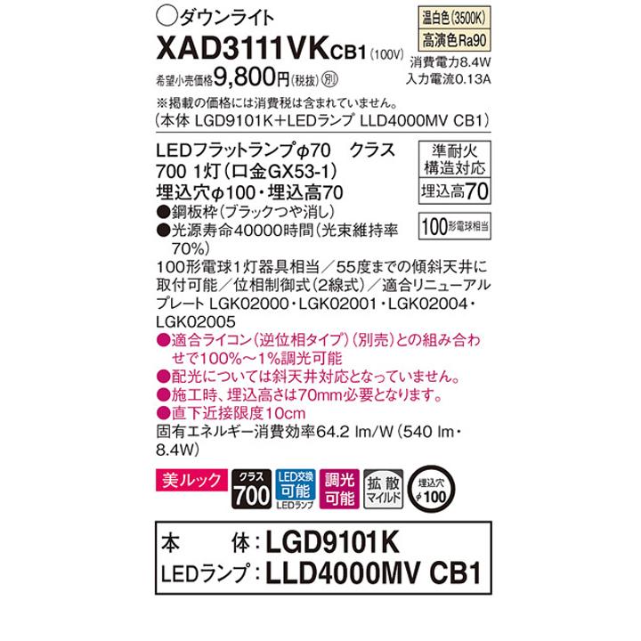 【XAD3111VKCB1】パナソニック 天井埋込型 ダウンライト LEDフラットランプ交換型 調光タイプ(ライコン別売) ランプ別梱包 panasonic | Panasonic | 01