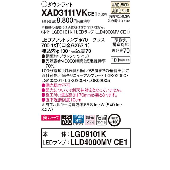 【XAD3111VKCE1】パナソニック 天井埋込型 ダウンライト 美ルック 浅型7H 拡散タイプ(マイルド配光) 白熱電球100形1灯器具相当 ランプ別梱包 panasonic | Panasonic | 01