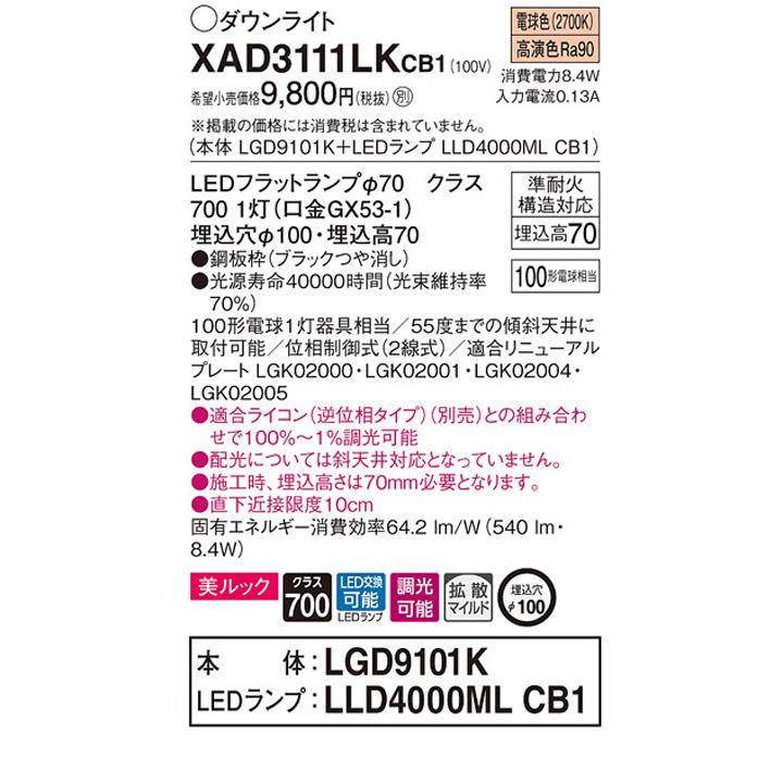 【XAD3111LKCB1】パナソニック 天井埋込型 ダウンライト LEDフラットランプ交換型 調光タイプ(ライコン別売) ランプ別梱包 panasonic | Panasonic | 01