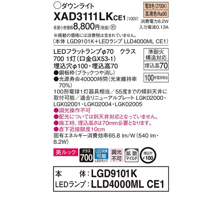 【XAD3111LKCE1】パナソニック 天井埋込型 ダウンライト 美ルック 浅型7H 拡散タイプ(マイルド配光) 白熱電球100形1灯器具相当 ランプ別梱包 panasonic | Panasonic | 01