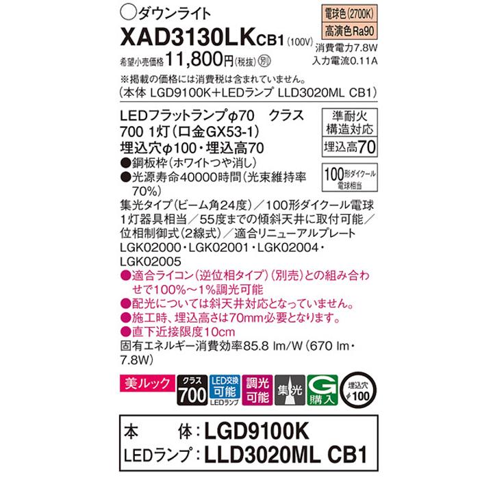 【XAD3130LKCB1】パナソニック 天井埋込型 ダウンライト LEDフラットランプ交換型 調光タイプ(ライコン別売) ランプ別梱包 panasonic | Panasonic | 01