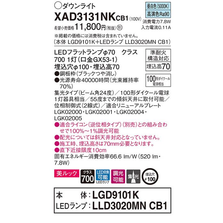 【XAD3131NKCB1】パナソニック 天井埋込型 ダウンライト LEDフラットランプ交換型 調光タイプ(ライコン別売) ランプ別梱包 panasonic | Panasonic | 01