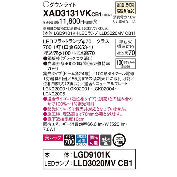【XAD3131VKCB1】パナソニック 天井埋込型 ダウンライト LEDフラットランプ交換型 調光タイプ(ライコン別売) ランプ別梱包 panasonic | Panasonic | 01