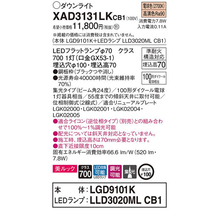 【XAD3131LKCB1】パナソニック 天井埋込型 ダウンライト LEDフラットランプ交換型 調光タイプ(ライコン別売) ランプ別梱包 panasonic | Panasonic | 01