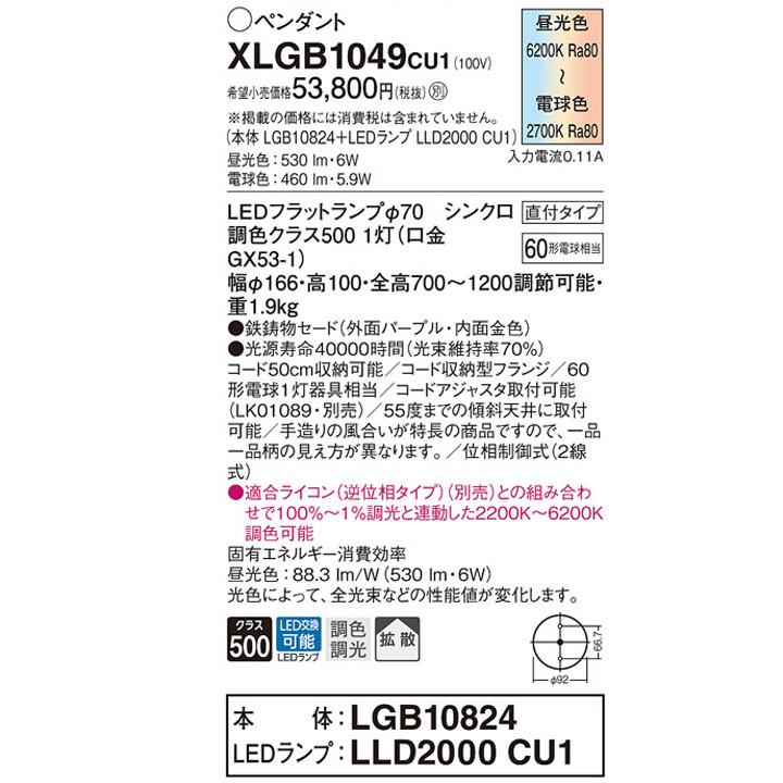 【XLGB1049CU1】パナソニック 天井吊下型 ペンダント 鉄鋳物セードタイプ LEDフラットランプ交換型 調光タイプ(ライコン別売) ランプ別梱包 panasonic_1