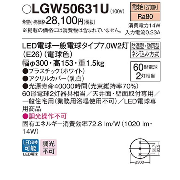 【LGW50631U】パナソニック 天井直付型 壁直付型 ポーチライト 浴室灯 LED電球交換型 防湿型 防雨型 白熱電球60形2灯器具相当 ランプ同梱包 panasonic_1