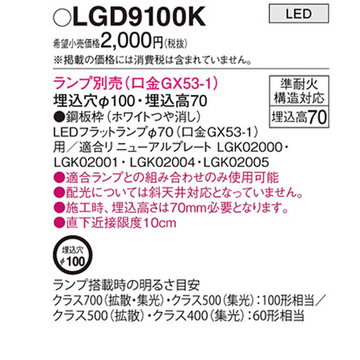 【LGD9100K】パナソニック 天井埋込型 LED ダウンライト 浅型7H 高気密SB形 埋込穴φ100 panasonic | Panasonic | 01