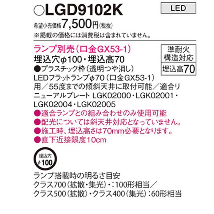 【LGD9102K】パナソニック 天井埋込型 LED ダウンライト 浅型7H 高気密SB形 埋込穴φ100 panasonic | Panasonic | 01