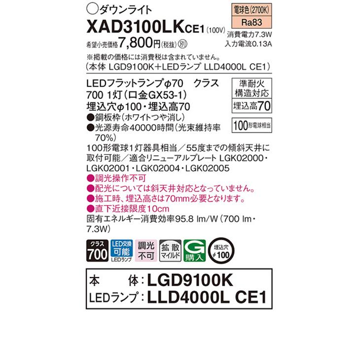 【XAD3100LKCE1】パナソニック 天井埋込型 ダウンライト 浅型7H 拡散タイプ(マイルド配光) 白熱電球100形1灯器具相当 ランプ別梱包 panasonic | Panasonic | 01