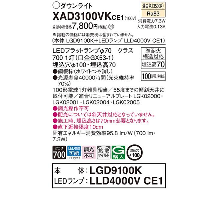 【XAD3100VKCE1】パナソニック 天井埋込型 ダウンライト 浅型7H 拡散タイプ(マイルド配光) 白熱電球100形1灯器具相当 ランプ別梱包 panasonic | Panasonic | 01
