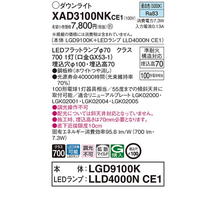【XAD3100NKCE1】パナソニック 天井埋込型 LED(昼白色) ダウンライト 浅型7H 拡散タイプ(マイルド配光) 白熱電球100形1灯器具相当 ランプ別梱包 panasonic | Panasonic | 01
