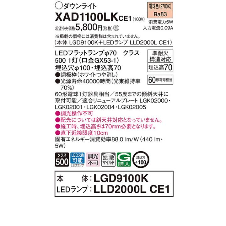 【XAD1100LKCE1】パナソニック 天井埋込型 ダウンライト 浅型7H 拡散タイプ(マイルド配光) ランプ別梱包 panasonic | Panasonic | 01