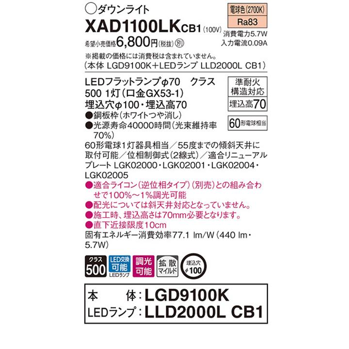 【XAD1100LKCB1】パナソニック 天井埋込型 ダウンライト LEDフラットランプ交換型 調光タイプ(ライコン別売) ランプ別梱包 panasonic | Panasonic | 01
