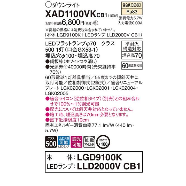 【XAD1100VKCB1】パナソニック 天井埋込型 ダウンライト LEDフラットランプ交換型 調光タイプ(ライコン別売) ランプ別梱包 panasonic | Panasonic | 01
