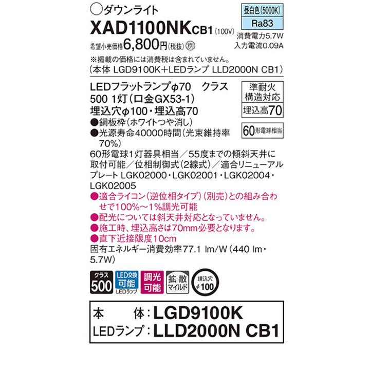 【XAD1100NKCB1】パナソニック 天井埋込型 ダウンライト LEDフラットランプ交換型 調光タイプ(ライコン別売) ランプ別梱包 panasonic | Panasonic | 01