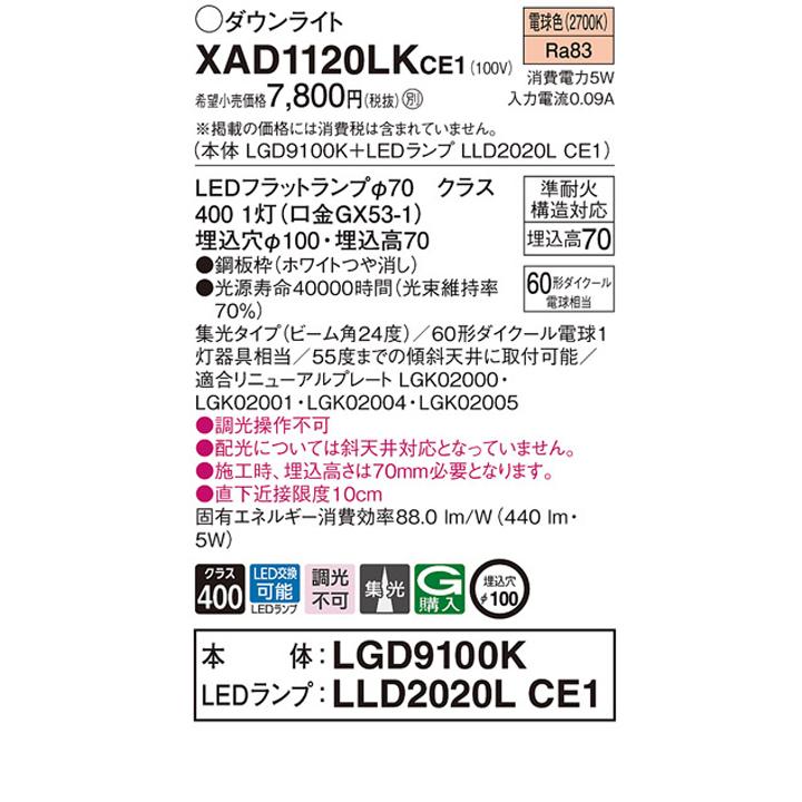 【XAD1120LKCE1】パナソニック 天井埋込型 ダウンライト 浅型7H 高気密SB形 ビーム角24度 集光タイプ ランプ別梱包 panasonic | Panasonic | 01