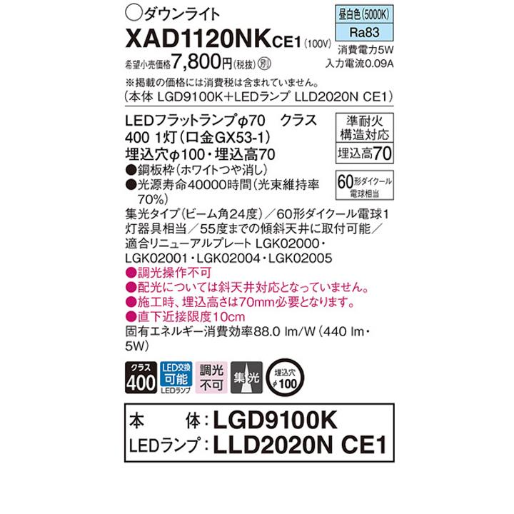 【XAD1120NKCE1】パナソニック 天井埋込型 ダウンライト 浅型7H 高気密SB形 ビーム角24度 集光タイプ ランプ別梱包 panasonic | Panasonic | 01