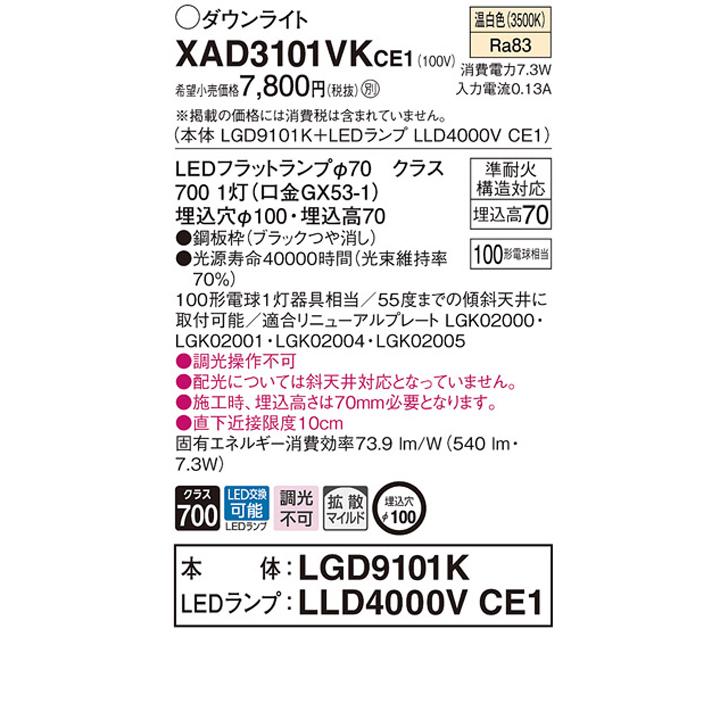 【XAD3101VKCE1】パナソニック 天井埋込型 ダウンライト 浅型7H 拡散タイプ(マイルド配光) 白熱電球100形1灯器具相当 ランプ別梱包 panasonic | Panasonic | 01