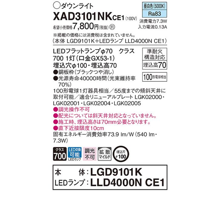 【XAD3101NKCE1】パナソニック 天井埋込型 LED(昼白色) ダウンライト 浅型7H 拡散タイプ(マイルド配光) 白熱電球100形1灯器具相当 ランプ別梱包 panasonic | Panasonic | 01