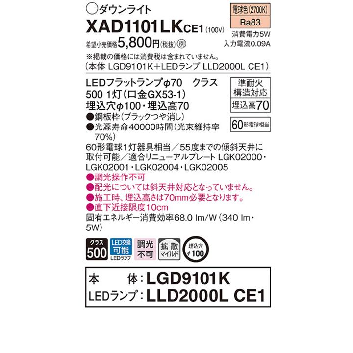 【XAD1101LKCE1】パナソニック 天井埋込型 ダウンライト 浅型7H 拡散タイプ(マイルド配光) ランプ別梱包 panasonic | Panasonic | 01