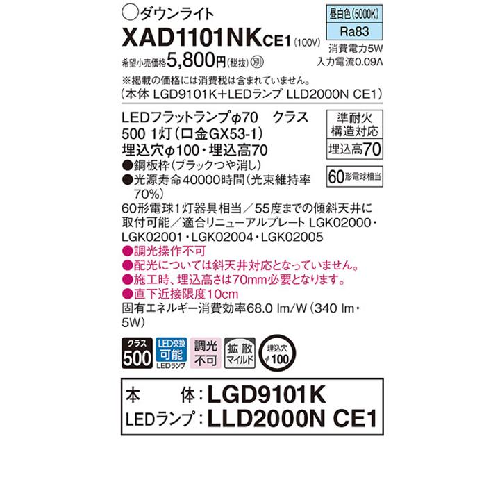 【XAD1101NKCE1】パナソニック 天井埋込型 LED(昼白色) ダウンライト 浅型7H 拡散タイプ(マイルド配光) ランプ別梱包 panasonic | Panasonic | 01
