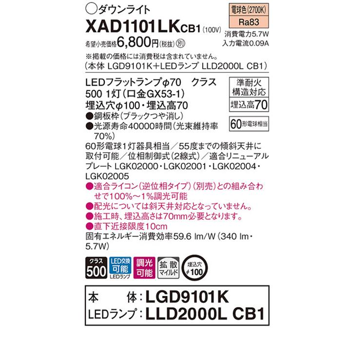 【XAD1101LKCB1】パナソニック 天井埋込型 ダウンライト LEDフラットランプ交換型 調光タイプ(ライコン別売) ランプ別梱包 panasonic | Panasonic | 01