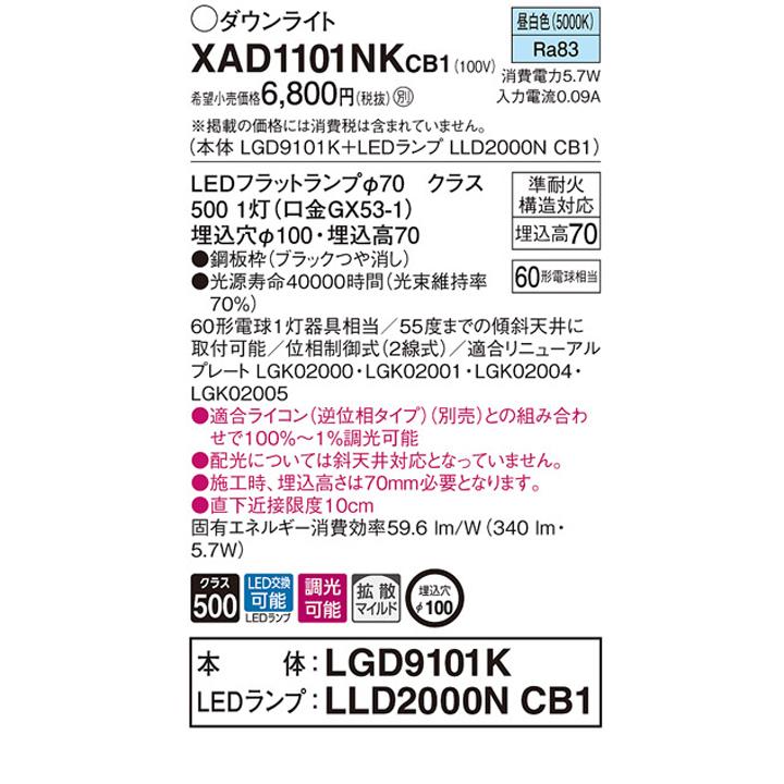 【XAD1101NKCB1】パナソニック 天井埋込型 ダウンライト LEDフラットランプ交換型 調光タイプ(ライコン別売) ランプ別梱包 panasonic | Panasonic | 01