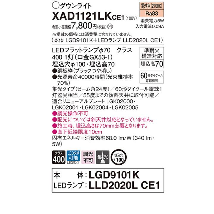【XAD1121LKCE1】パナソニック 天井埋込型 ダウンライト 浅型7H 高気密SB形 ビーム角24度 集光タイプ ランプ別梱包 panasonic | Panasonic | 01