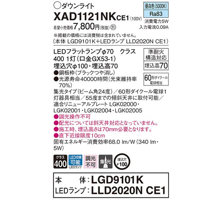 【XAD1121NKCE1】パナソニック 天井埋込型 ダウンライト 浅型7H 高気密SB形 ビーム角24度 集光タイプ ランプ別梱包 panasonic | Panasonic | 01