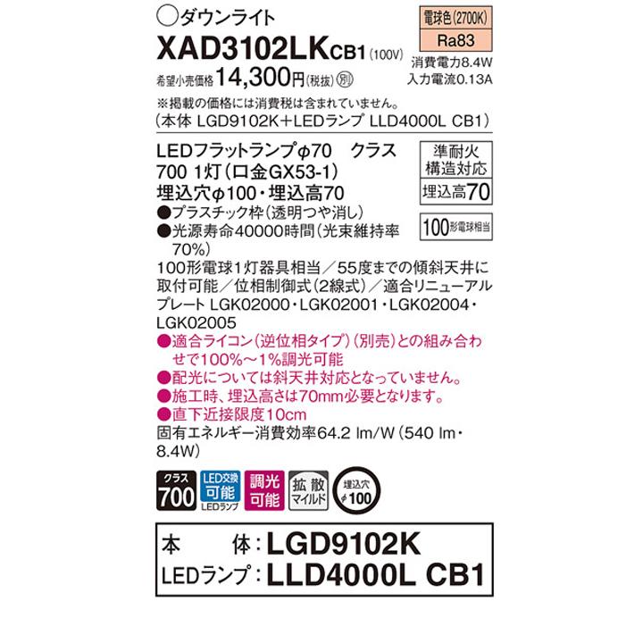 【XAD3102LKCB1】パナソニック 天井埋込型 ダウンライト LEDフラットランプ交換型 調光タイプ(ライコン別売) ランプ別梱包 panasonic | Panasonic | 01
