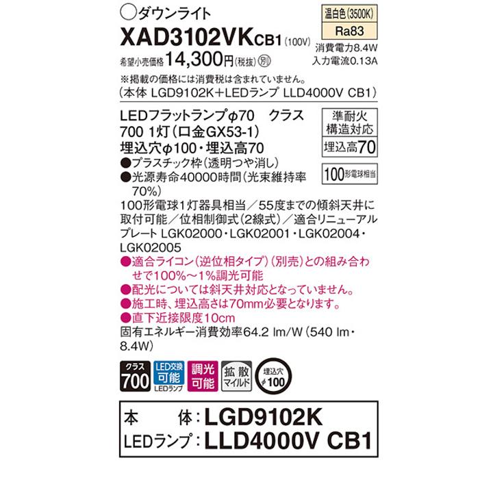 【XAD3102VKCB1】パナソニック 天井埋込型 ダウンライト LEDフラットランプ交換型 調光タイプ(ライコン別売) ランプ別梱包 panasonic | Panasonic | 01