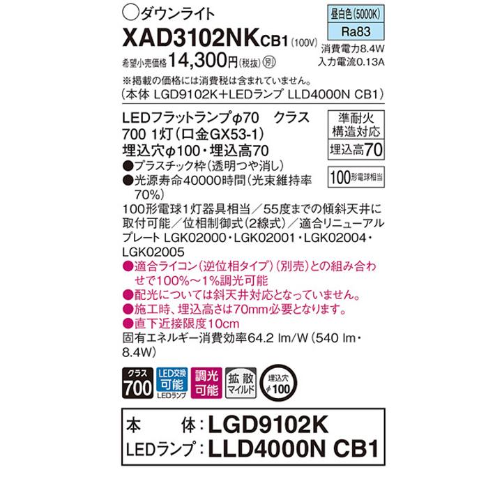 【XAD3102NKCB1】パナソニック 天井埋込型 ダウンライト LEDフラットランプ交換型 調光タイプ(ライコン別売) ランプ別梱包 panasonic | Panasonic | 01