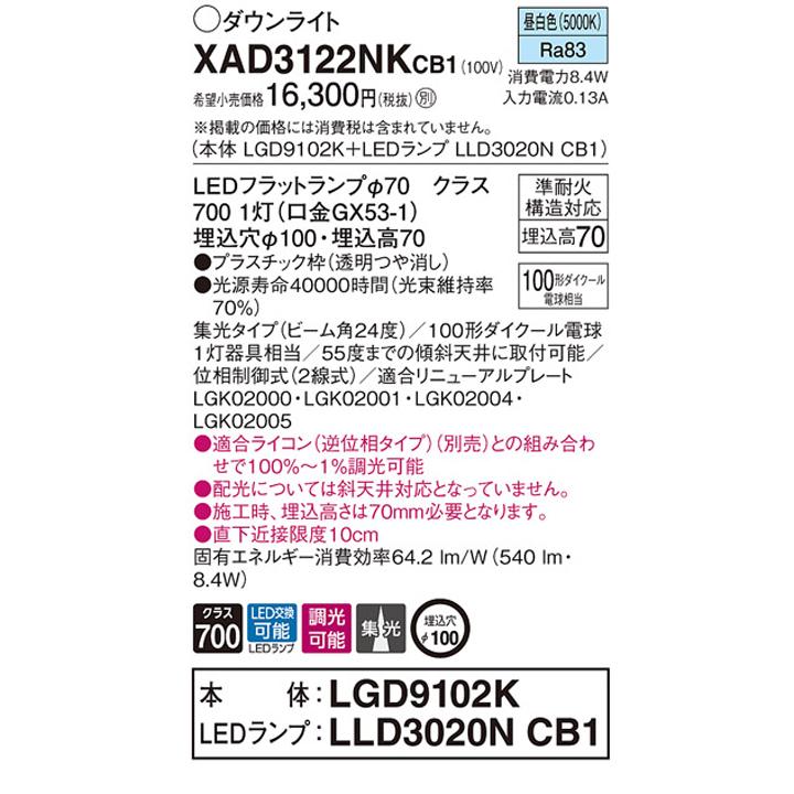 【XAD3122NKCB1】パナソニック 天井埋込型 ダウンライト LEDフラットランプ交換型 調光タイプ(ライコン別売) ランプ別梱包 panasonic_1