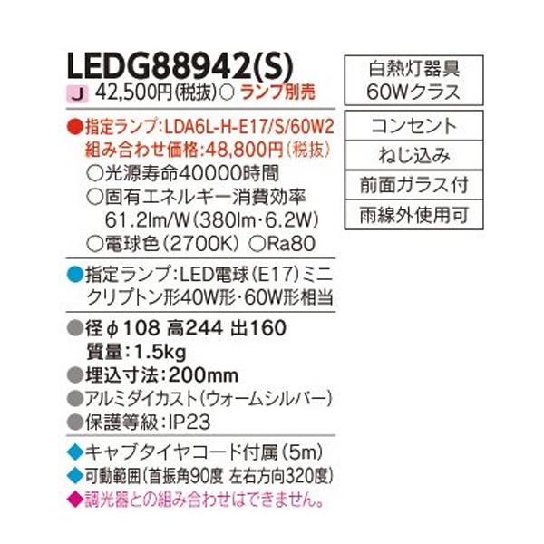 【LEDG88942(S)】東芝 ガーデンライト ランプ交換可能形 LED電球(指定ランプ) スパイク式 スポットライト ランプ別売 電球色 TOSHIBA | TOSHIBA | 01