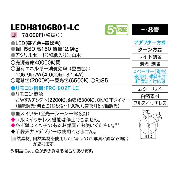 【LEDH8106B01-LC】東芝 LED一体形 シーリングライト 調光・調色 -8畳 リモコン同梱 TOSHIBA | TOSHIBA | 01