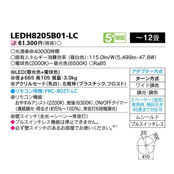 【LEDH8205B01-LC】東芝 LED一体形 シーリングライト 調光・調色 -12畳 リモコン同梱 TOSHIBA | TOSHIBA | 01