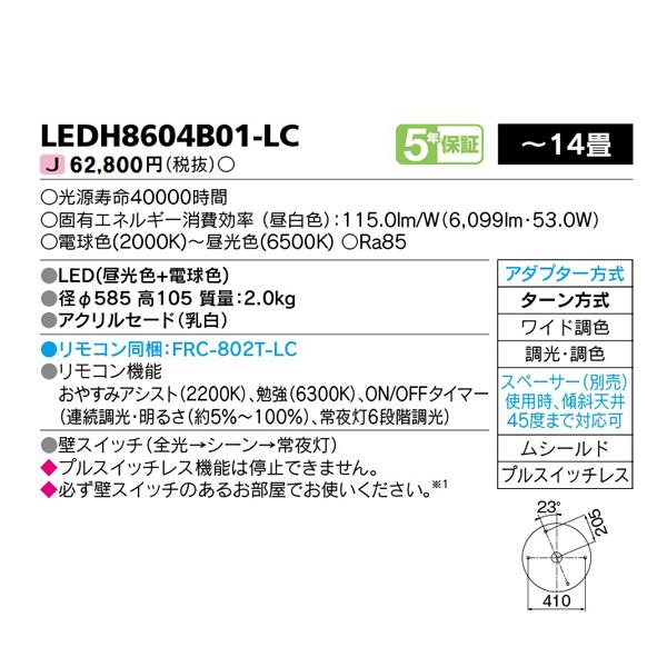 【LEDH8604B01-LC】東芝 LED一体形 シーリングライト 調光・調色 -14畳 リモコン同梱 TOSHIBA | TOSHIBA | 01