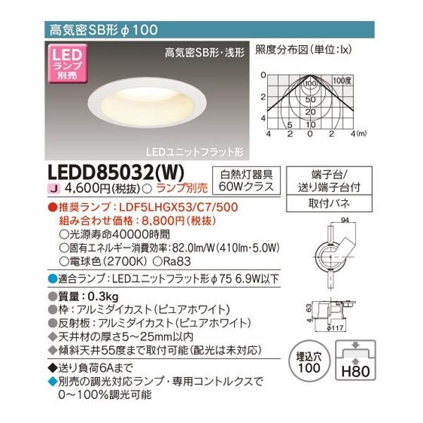 【LEDD85032(W)】東芝 ダウンライト LEDユニットフラット形タイプ 高気密SB形φ100 ランプ別売 電球色 TOSHIBA | TOSHIBA | 01