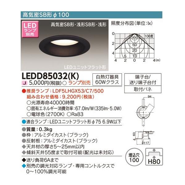 【LEDD85032(K)】東芝 ダウンライト LEDユニットフラット形タイプ 高気密SB形φ100 ランプ別売 電球色 TOSHIBA | TOSHIBA | 01