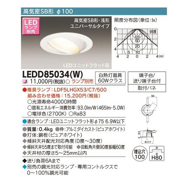 【LEDD85034(W)】東芝 LEDスポットライト ユニバーサルダウンライト 高気密SB形 φ100 ランプ別売 電球色 TOSHIBA | TOSHIBA | 01